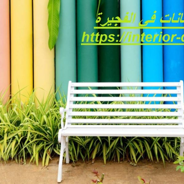 شركة دهانات في الفجيرة