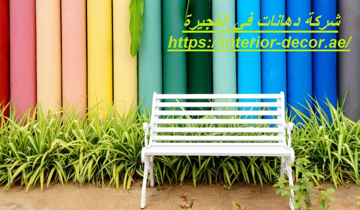 شركة دهانات في الفجيرة