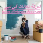 شركة دهانات في دبي