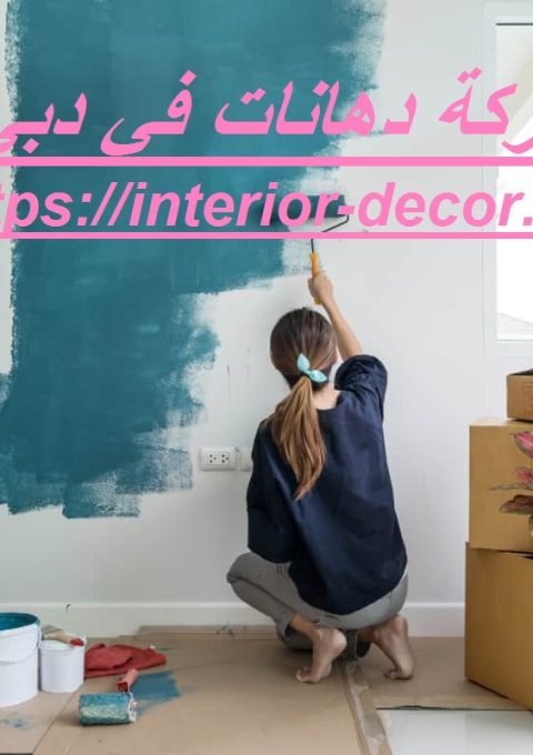 شركة دهانات في دبي