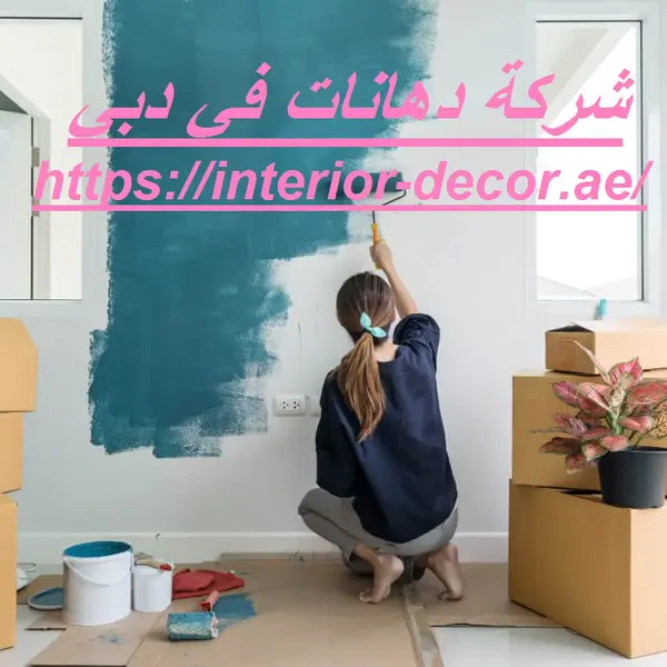 شركة دهانات في دبي