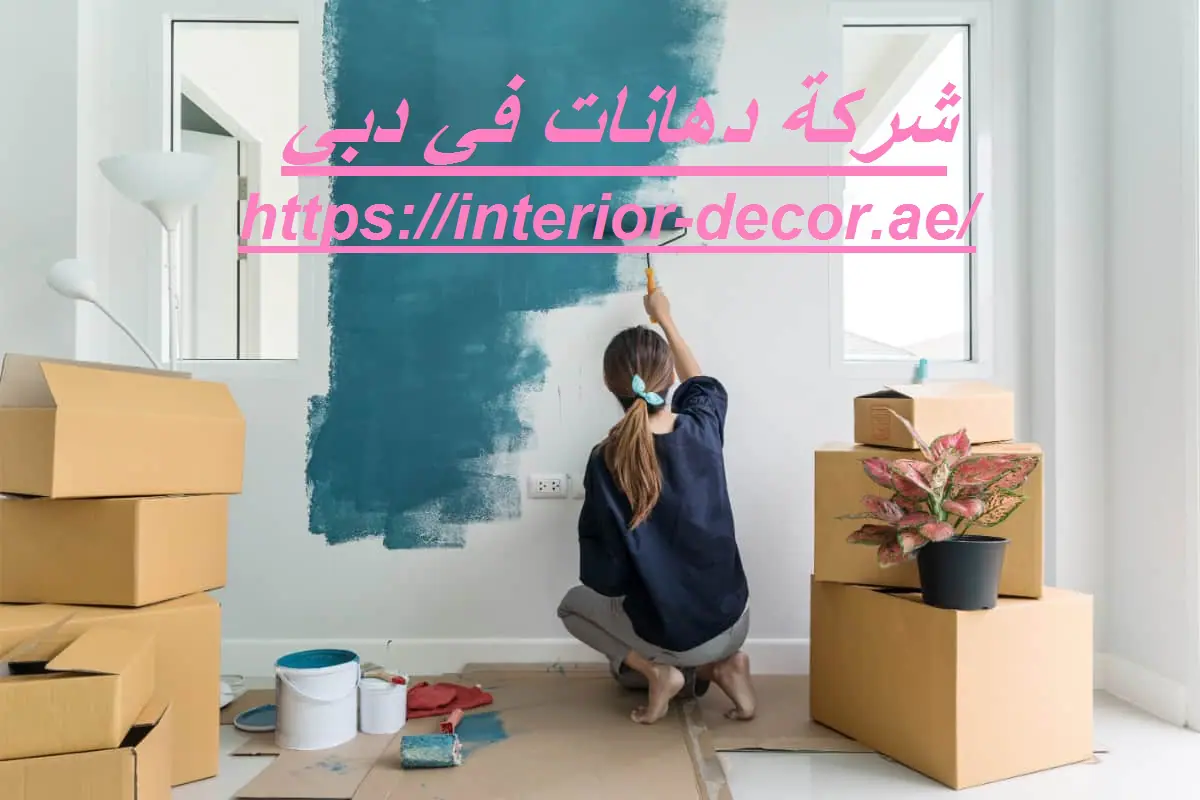 شركة دهانات في دبي