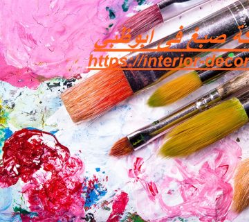 شركة صبغ فى ابوظبي