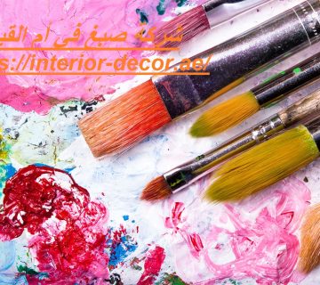 شركة صبغ في أم القيوين