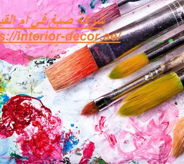 شركة صبغ في أم القيوين