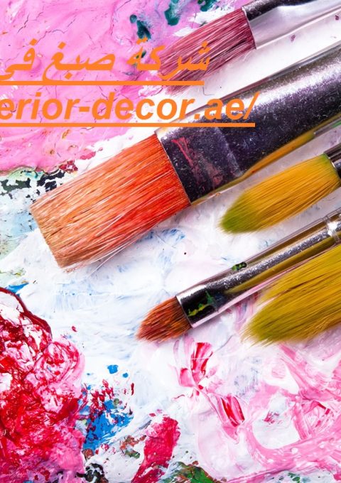 شركة صبغ في أم القيوين