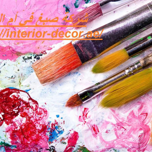 شركة صبغ في أم القيوين