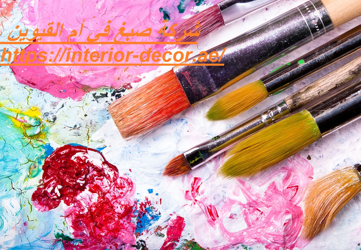 شركة صبغ في أم القيوين