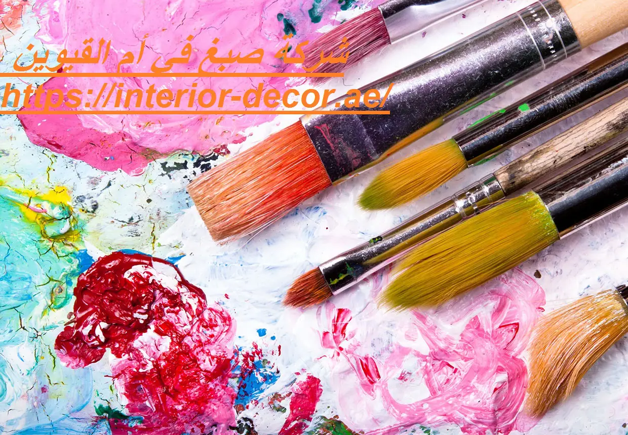 شركة صبغ في أم القيوين