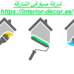 شركة صبغ فى الشارقة