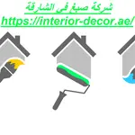 شركة صبغ فى الشارقة