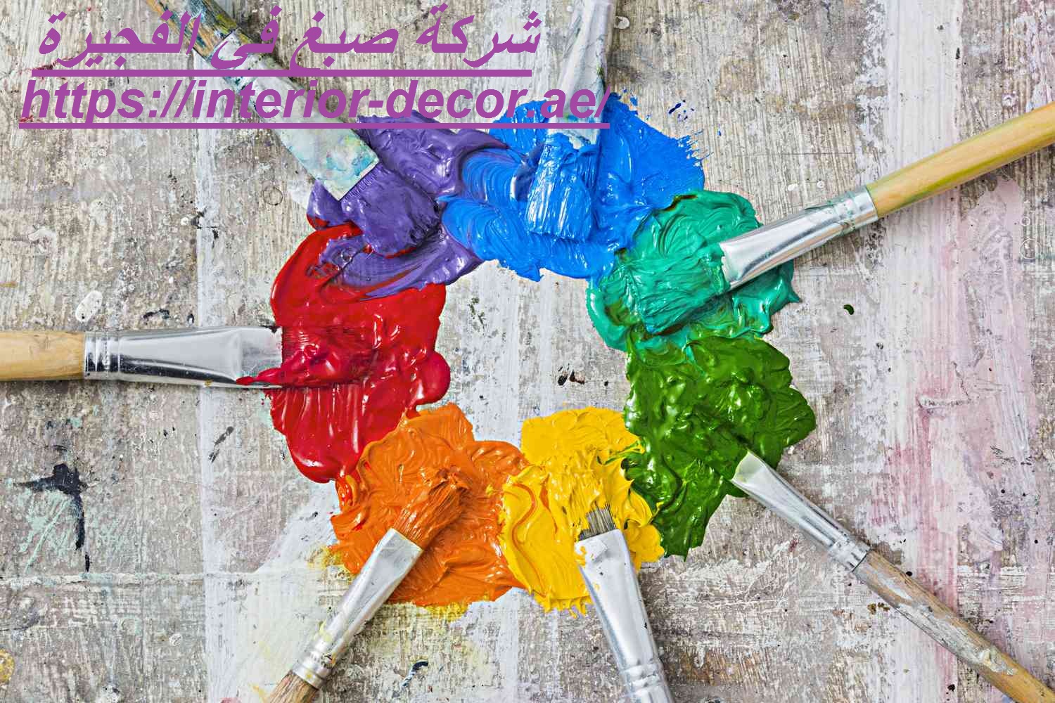 شركة صبغ في الفجيرة