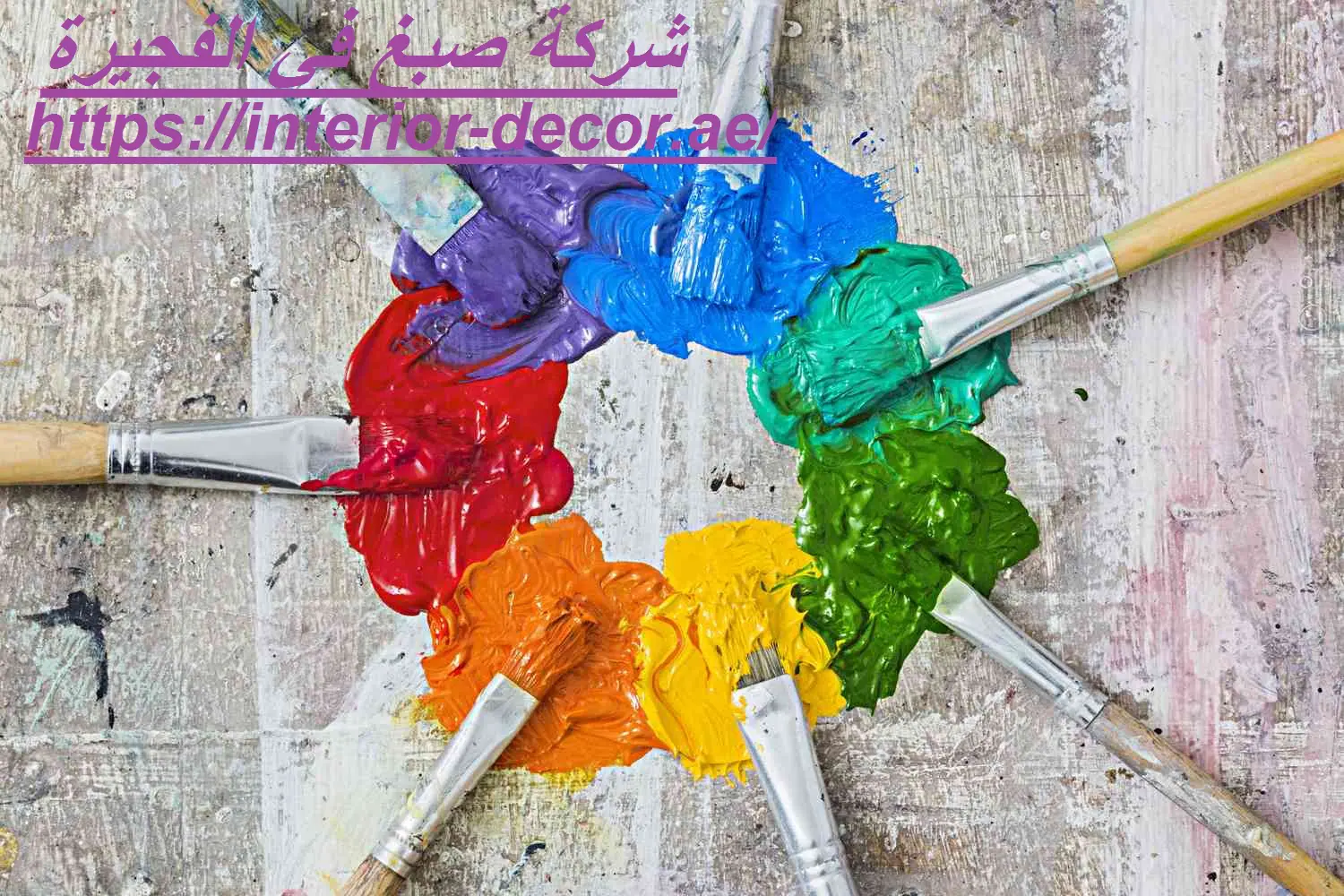 شركة صبغ في الفجيرة