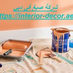 شركة صبغ في دبي