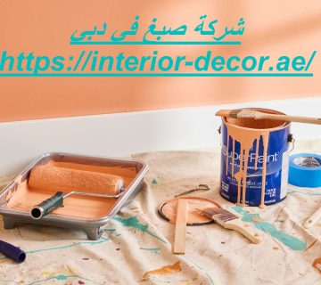 شركة صبغ في دبي