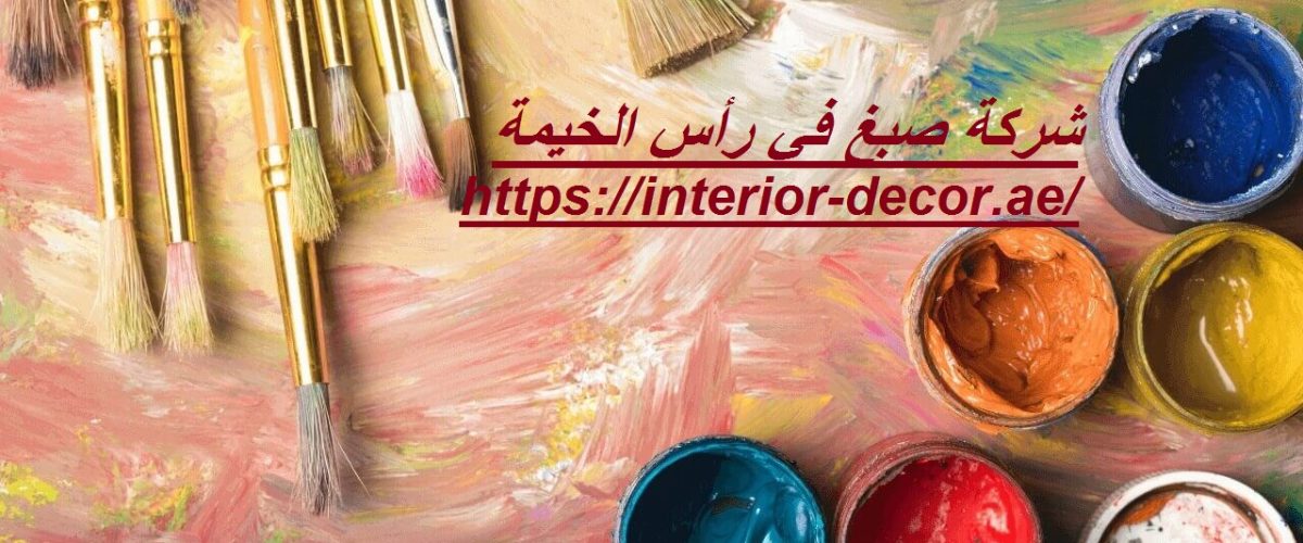 شركة صبغ في رأس الخيمة