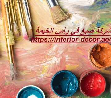 شركة صبغ في رأس الخيمة