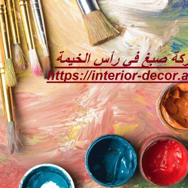 شركة صبغ في رأس الخيمة