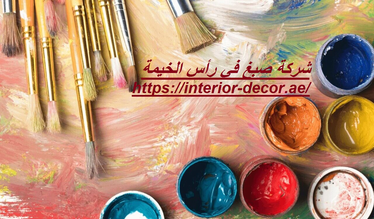 شركة صبغ في رأس الخيمة