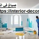 صباغ في الشارقة