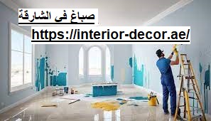 صباغ في الشارقة