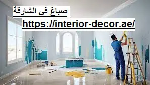 صباغ في الشارقة