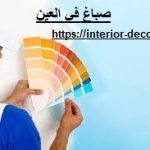 صباغ في العين