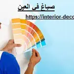 صباغ في العين