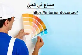 صباغ في العين