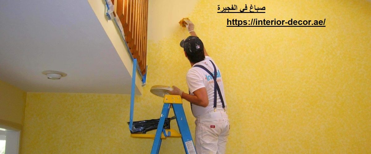 صباغ في الفجيرة