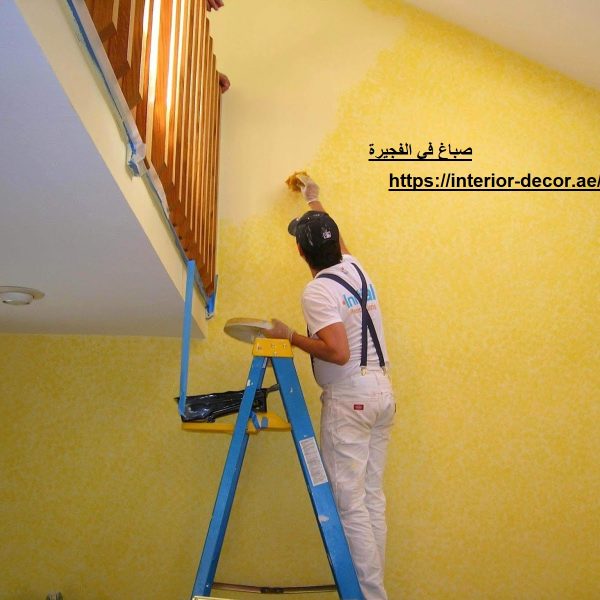 صباغ في الفجيرة