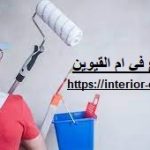 صباغ في ام القيوين