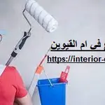 صباغ في ام القيوين