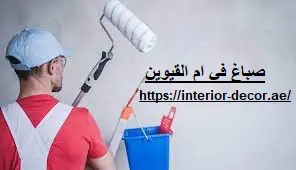 صباغ في ام القيوين