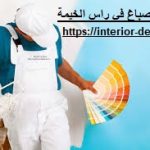 صباغ في راس الخيمة
