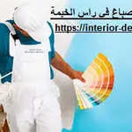 صباغ في راس الخيمة