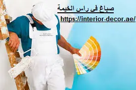 صباغ في راس الخيمة