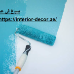 صباغ في عجمان