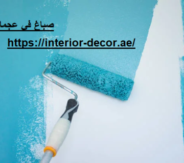 صباغ في عجمان