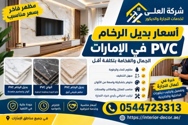 أسعار بديل الرخام PVC في الإمارات