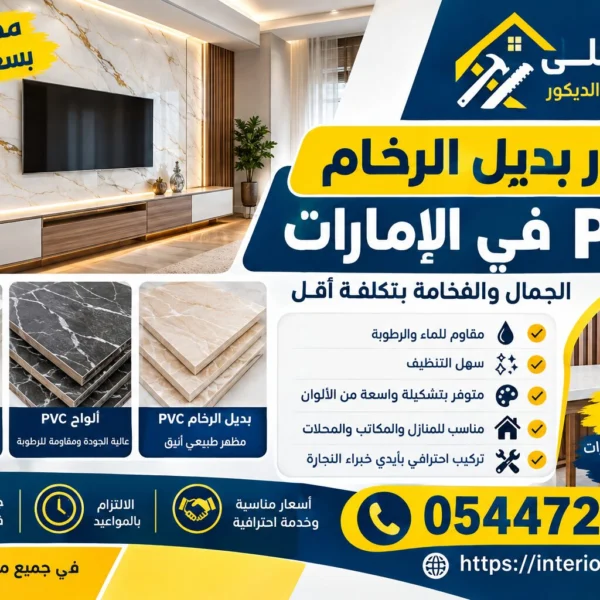 أسعار بديل الرخام PVC في الإمارات