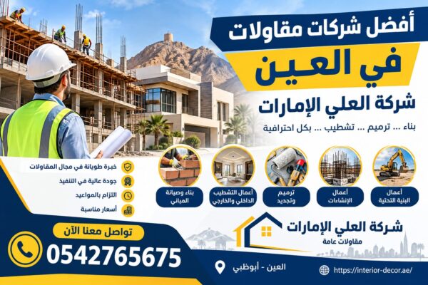 أفضل شركة مقاولات في العين