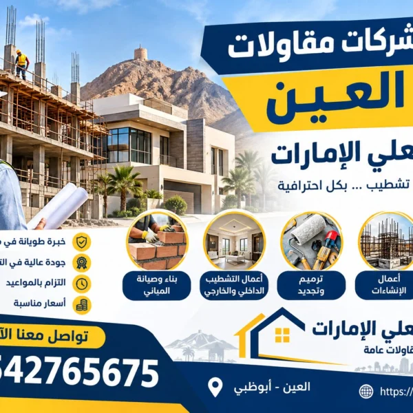 أفضل شركة مقاولات في العين