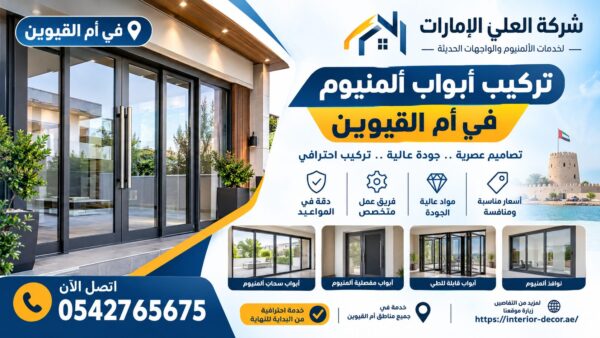 تركيب أبواب ألمنيوم في أم القيوين