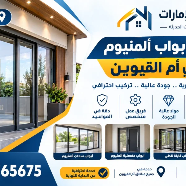 تركيب أبواب ألمنيوم في أم القيوين