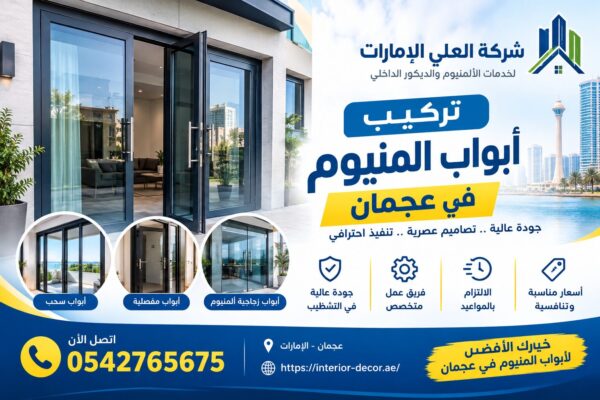 تركيب ابواب المنيوم في عجمان