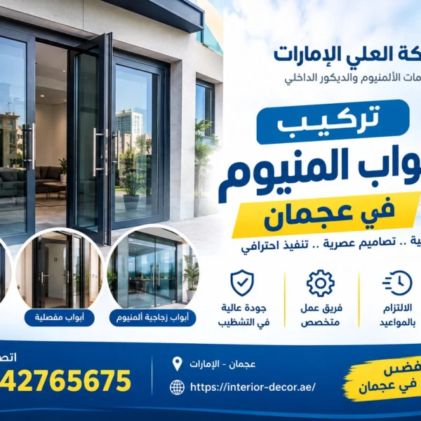 تركيب ابواب المنيوم في عجمان
