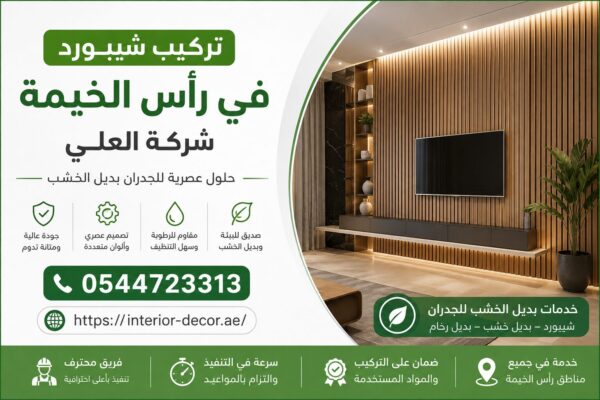 تركيب شيبورد في رأس الخيمة