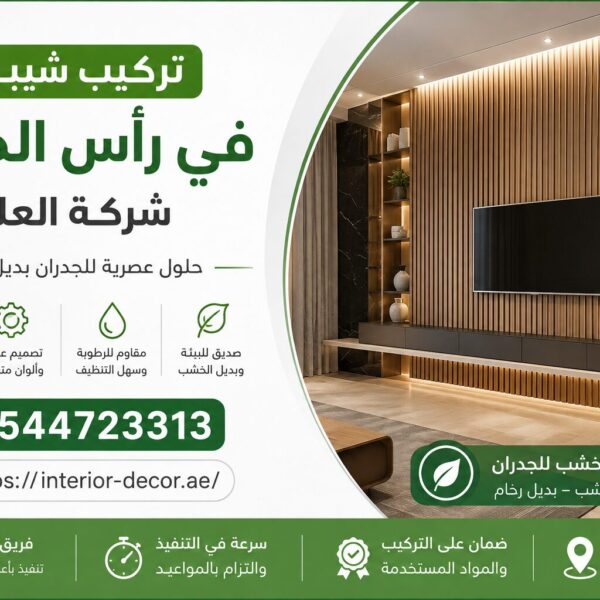 تركيب شيبورد في رأس الخيمة