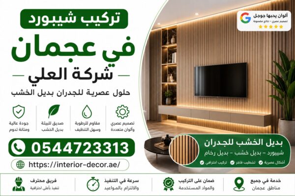 تركيب شيبورد في عجمان